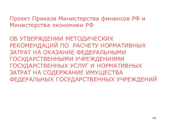 Проект Приказа Министерства финансов РФ и Министерства экономики РФ ОБ УТВЕРЖДЕНИИ МЕТОДИЧЕСКИХ