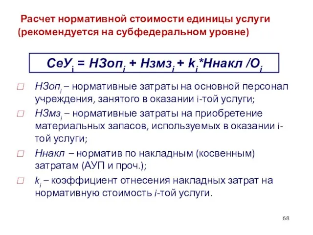 Расчет нормативной стоимости единицы услуги (рекомендуется на субфедеральном уровне) НЗопi – нормативные