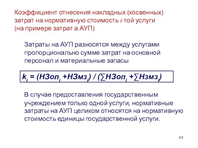 Коэффициент отнесения накладных (косвенных) затрат на нормативную стоимость i-той услуги (на примере