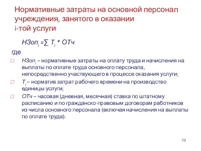 Нормативные затраты на основной персонал учреждения, занятого в оказании i-той услуги НЗопi