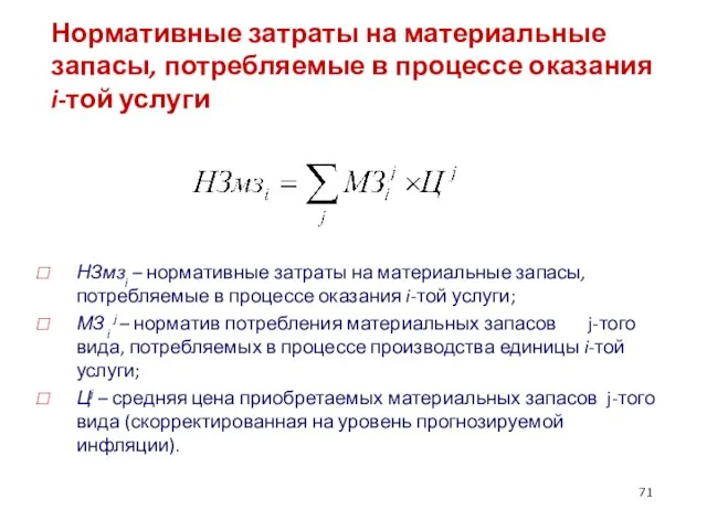 Нормативные затраты на материальные запасы, потребляемые в процессе оказания i-той услуги НЗмзi