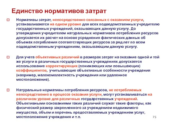 Единство нормативов затрат Нормативы затрат, непосредственно связанных с оказанием услуги, устанавливаются на