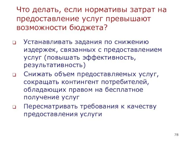 Что делать, если нормативы затрат на предоставление услуг превышают возможности бюджета? Устанавливать