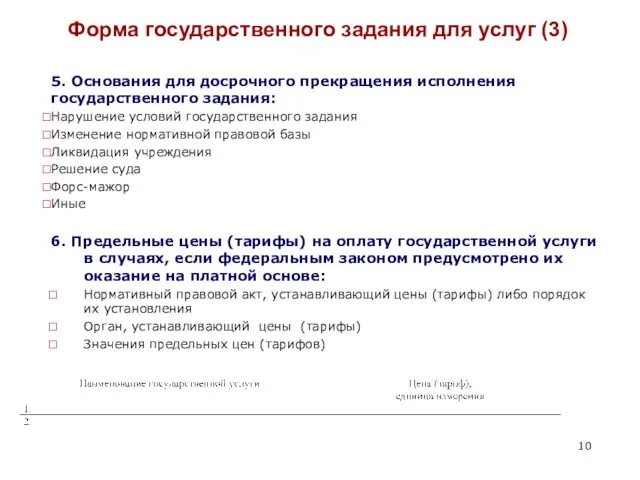 Форма государственного задания для услуг (3) 6. Предельные цены (тарифы) на оплату