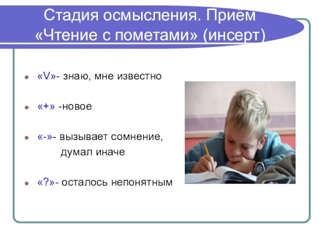 Стадия осмысления. Приём «Чтение с пометами» (инсерт) «V»- знаю, мне известно «+»