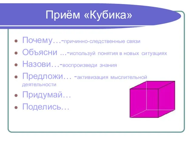 Приём «Кубика» Почему…-причинно-следственные связи Объясни ...-используй понятия в новых ситуациях Назови…-воспроизведи знания