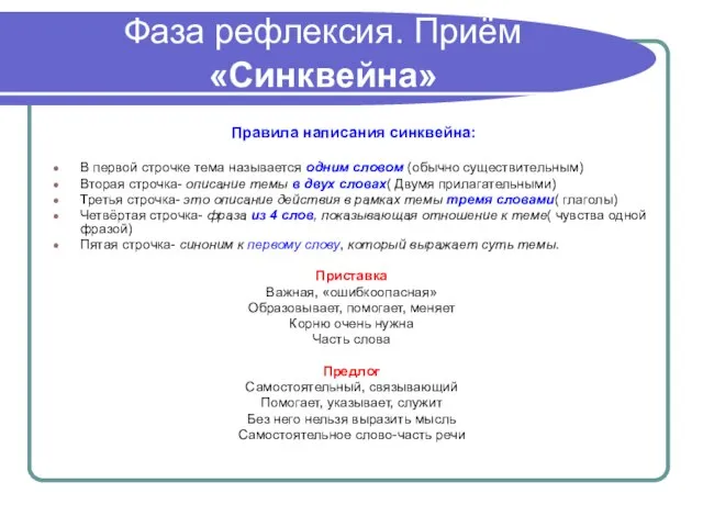 Фаза рефлексия. Приём «Синквейна» Правила написания синквейна: В первой строчке тема называется