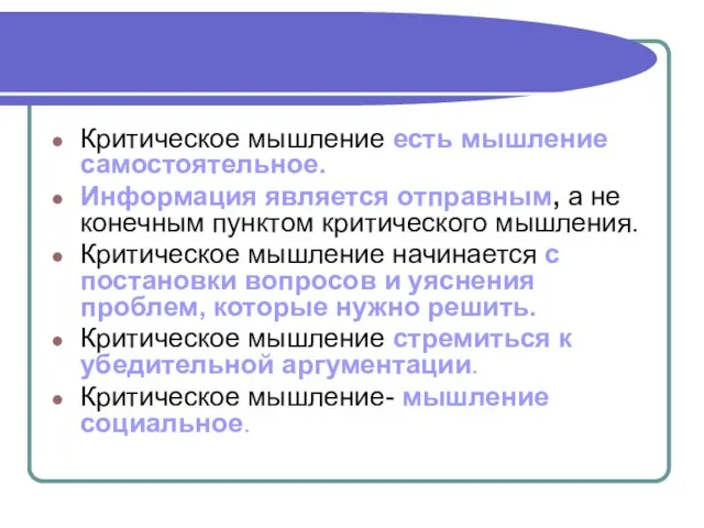 Критическое мышление есть мышление самостоятельное. Информация является отправным, а не конечным пунктом