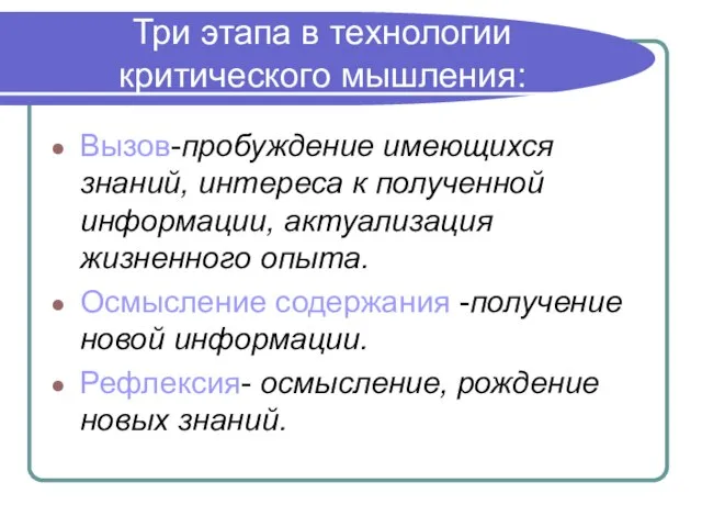 Три этапа в технологии критического мышления: Вызов-пробуждение имеющихся знаний, интереса к полученной