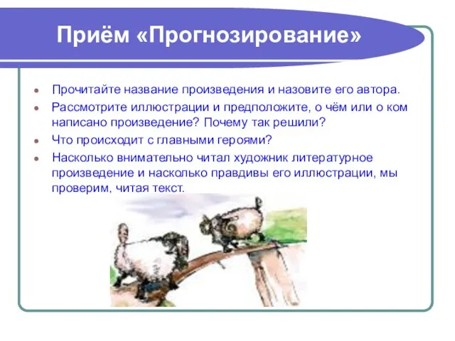 Приём «Прогнозирование» Прочитайте название произведения и назовите его автора. Рассмотрите иллюстрации и