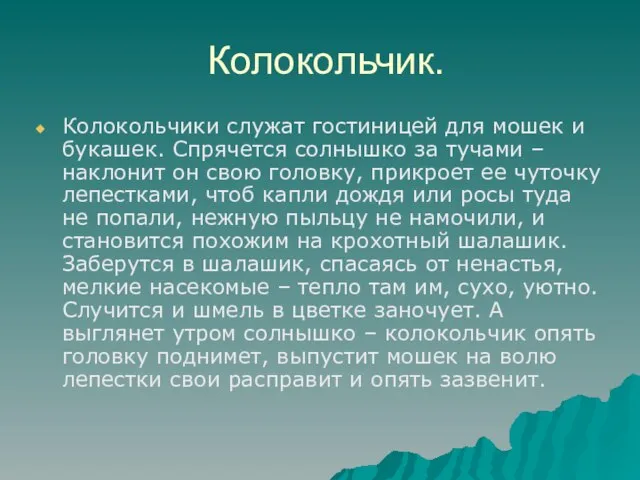 Колокольчик. Колокольчики служат гостиницей для мошек и букашек. Спрячется солнышко за тучами