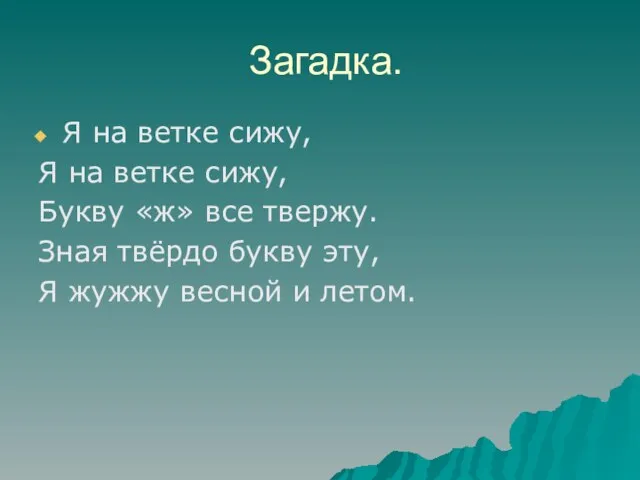 Загадка. Я на ветке сижу, Я на ветке сижу, Букву «ж» все