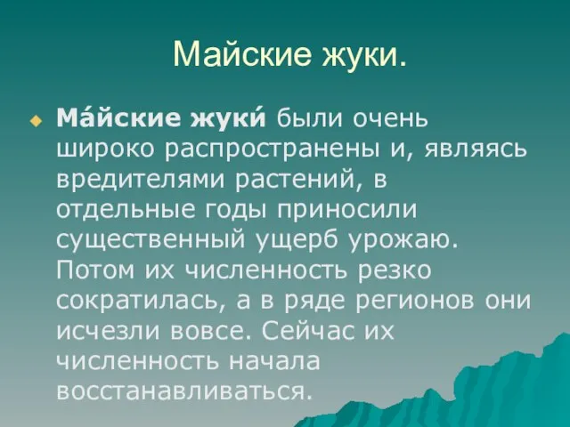 Майские жуки. Ма́йские жуки́ были очень широко распространены и, являясь вредителями растений,