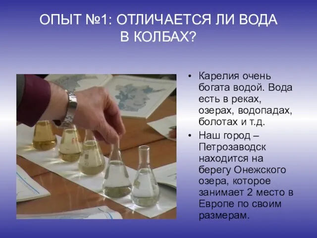 ОПЫТ №1: ОТЛИЧАЕТСЯ ЛИ ВОДА В КОЛБАХ? Карелия очень богата водой. Вода