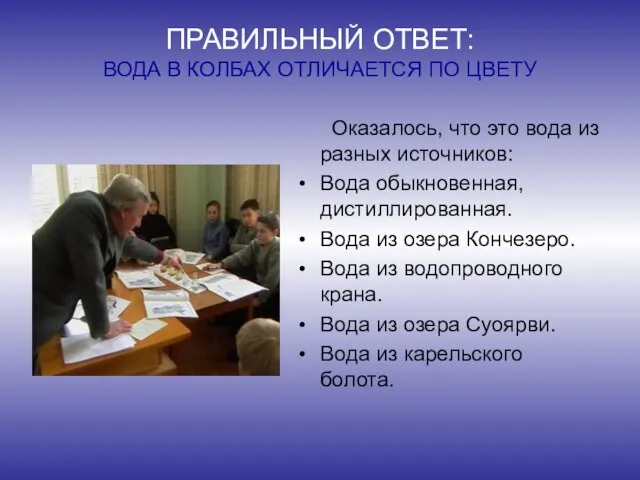 ПРАВИЛЬНЫЙ ОТВЕТ: ВОДА В КОЛБАХ ОТЛИЧАЕТСЯ ПО ЦВЕТУ Оказалось, что это вода