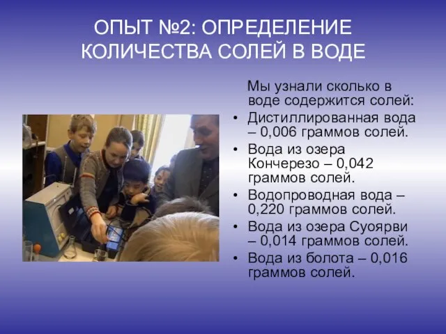 ОПЫТ №2: ОПРЕДЕЛЕНИЕ КОЛИЧЕСТВА СОЛЕЙ В ВОДЕ Мы узнали сколько в воде