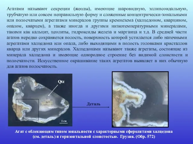 Агатами называют секреции (жеоды), имеющие шаровидную, эллипсоидальную, трубчатую или совсем неправильную форму