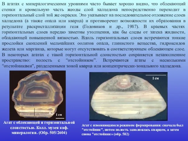 В агатах с минералогическими уровнями часто бывает хорошо видно, что облекающий стенки