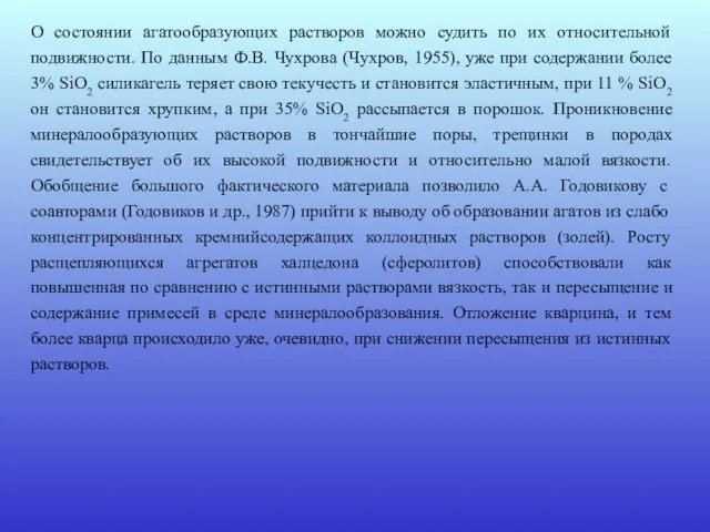 О состоянии агатообразующих растворов можно судить по их относительной подвижности. По данным