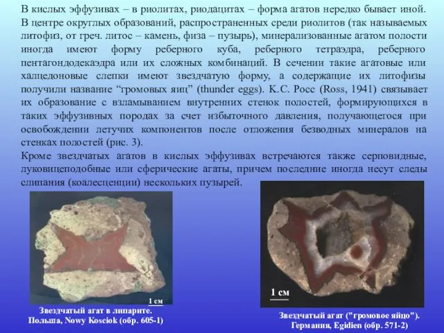 В кислых эффузивах – в риолитах, риодацитах – форма агатов нередко бывает