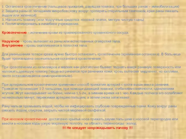 ПМП: 1. Остановка кровотечения (пальцевое прижатие, давящая повязка, при больших ранах –