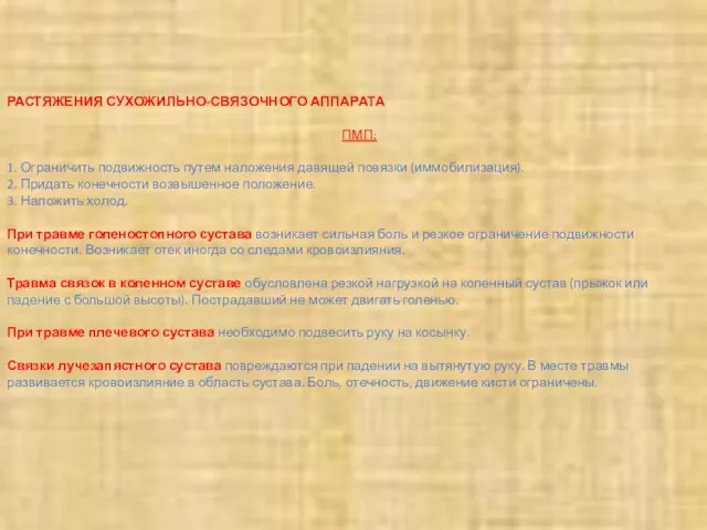 РАСТЯЖЕНИЯ СУХОЖИЛЬНО-СВЯЗОЧНОГО АППАРАТА ПМП: 1. Ограничить подвижность путем наложения давящей повязки (иммобилизация).