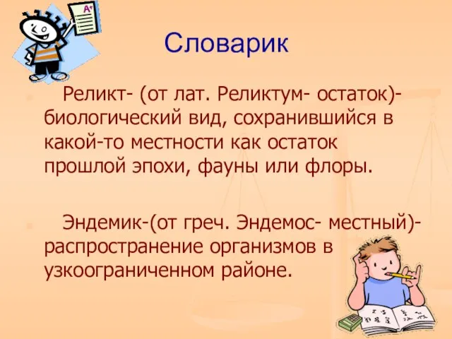 Словарик Реликт- (от лат. Реликтум- остаток)-биологический вид, сохранившийся в какой-то местности как