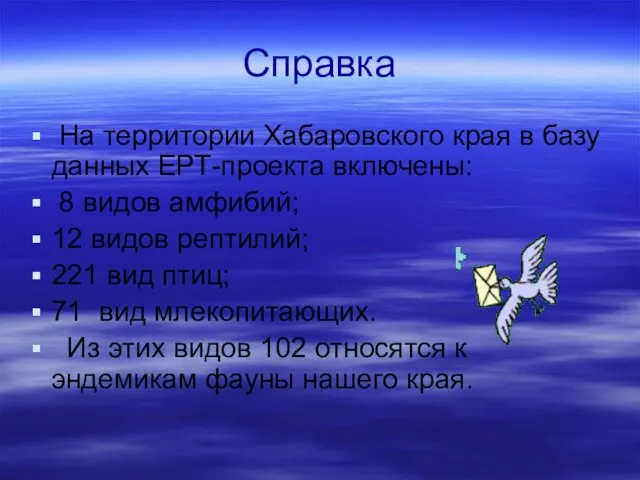 Справка На территории Хабаровского края в базу данных ЕРТ-проекта включены: 8 видов