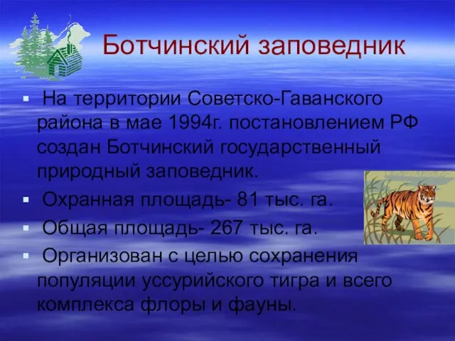 Ботчинский заповедник На территории Советско-Гаванского района в мае 1994г. постановлением РФ создан