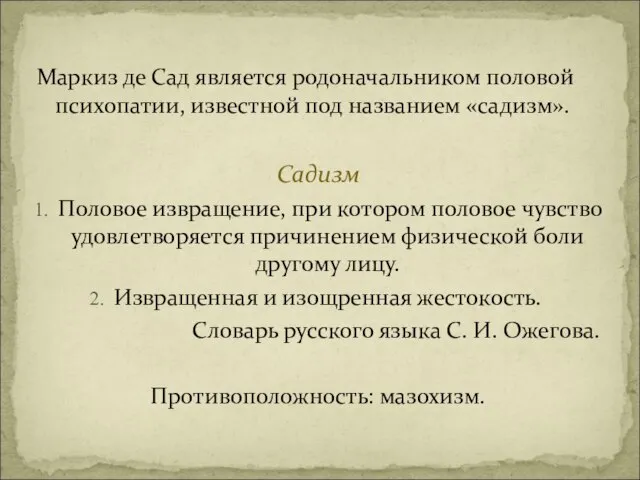 Маркиз де Сад является родоначальником половой психопатии, известной под названием «садизм». Садизм