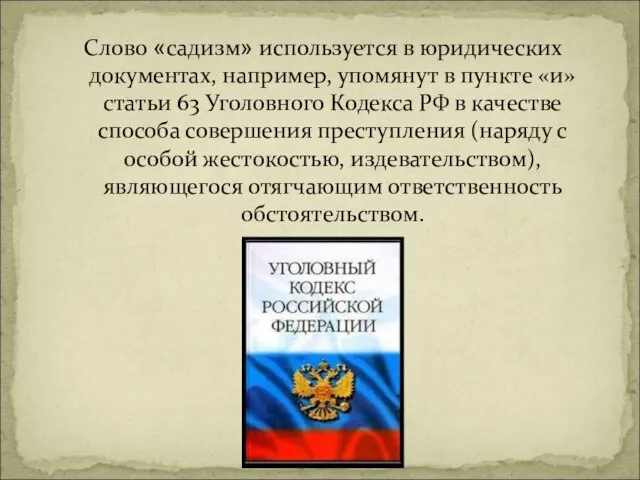 Слово «садизм» используется в юридических документах, например, упомянут в пункте «и» статьи