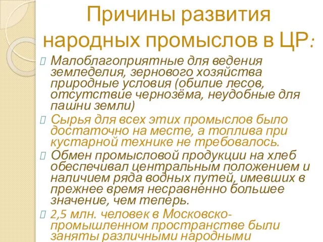 Причины развития народных промыслов в ЦР: Малоблагоприятные для ведения земледелия, зернового хозяйства