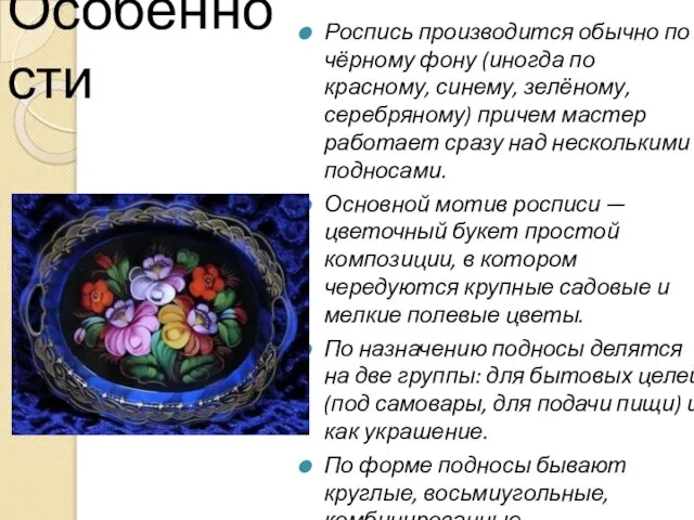 Особенности Роспись производится обычно по чёрному фону (иногда по красному, синему, зелёному,