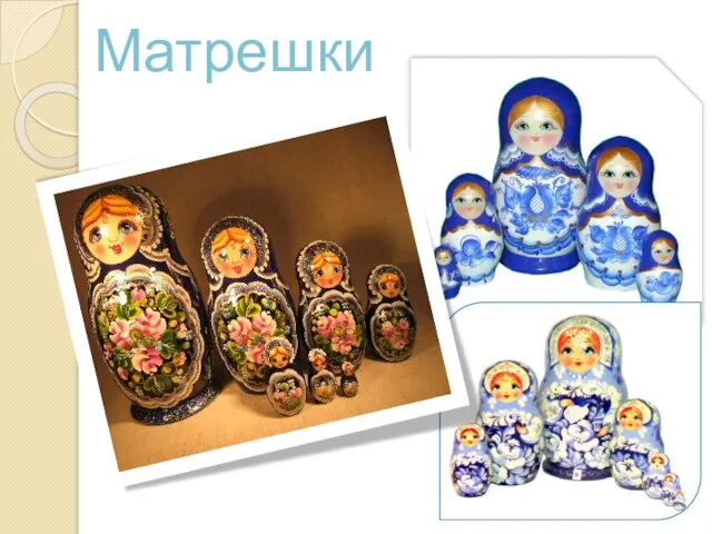 Матрешки