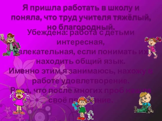 Я пришла работать в школу и поняла, что труд учителя тяжёлый, но