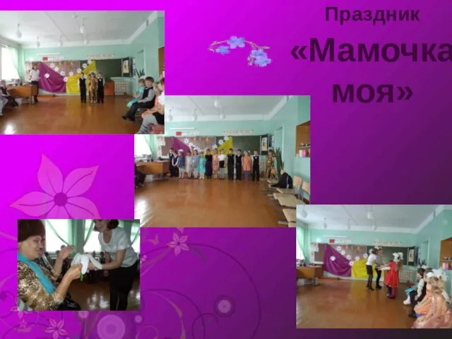 Праздник «Мамочка моя»