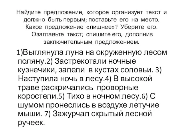 Найдите предложение, которое организует текст и должно быть первым; поставьте его на