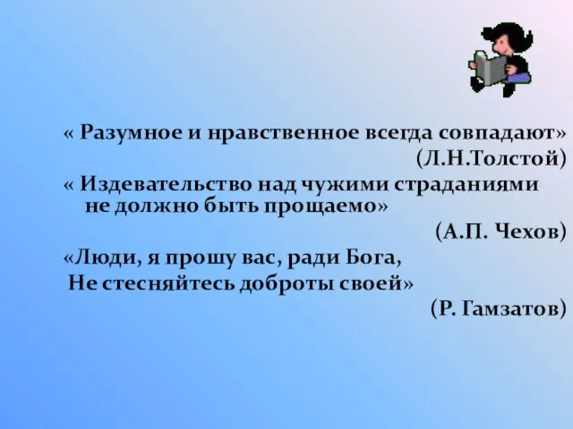 « Разумное и нравственное всегда совпадают» (Л.Н.Толстой) « Издевательство над чужими страданиями