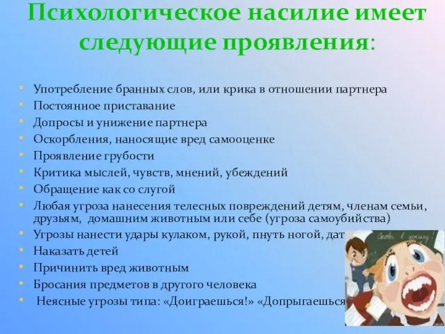 Психологическое насилие имеет следующие проявления: Употребление бранных слов, или крика в отношении