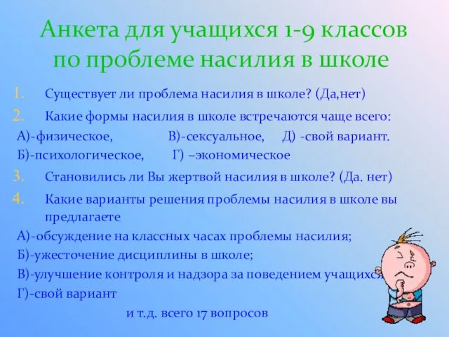 Анкета для учащихся 1-9 классов по проблеме насилия в школе Существует ли