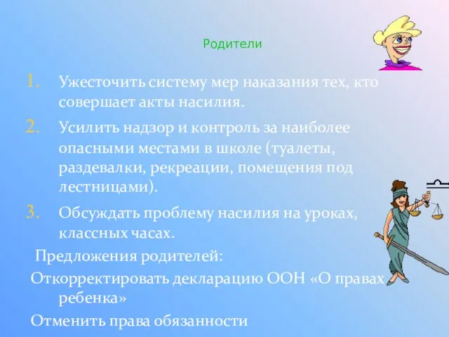 Ужесточить систему мер наказания тех, кто совершает акты насилия. Усилить надзор и