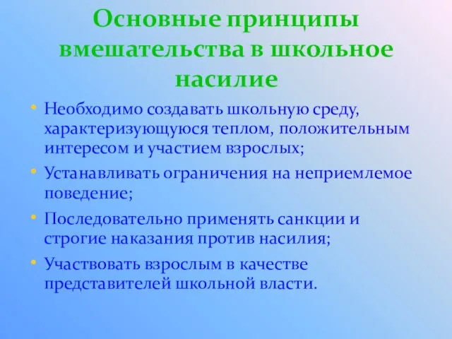 Основные принципы вмешательства в школьное насилие Необходимо создавать школьную среду, характеризующуюся теплом,