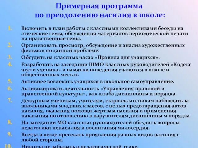 Примерная программа по преодолению насилия в школе: Включить в план работы с