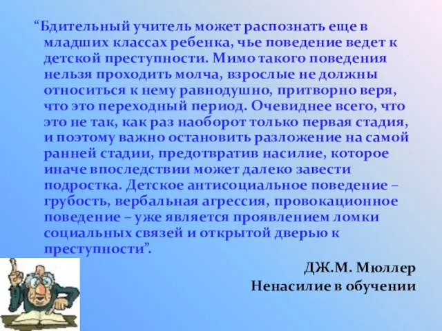 “Бдительный учитель может распознать еще в младших классах ребенка, чье поведение ведет