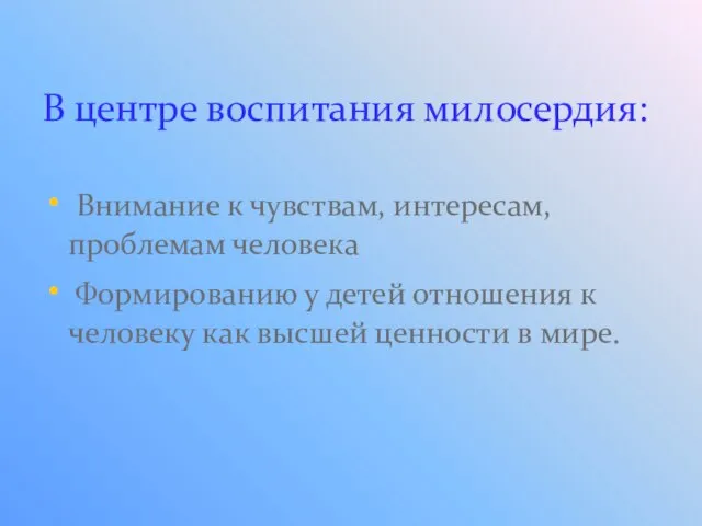 В центре воспитания милосердия: Внимание к чувствам, интересам, проблемам человека Формированию у