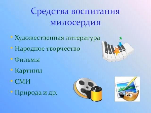 Средства воспитания милосердия Художественная литература Народное творчество Фильмы Картины СМИ Природа и др.