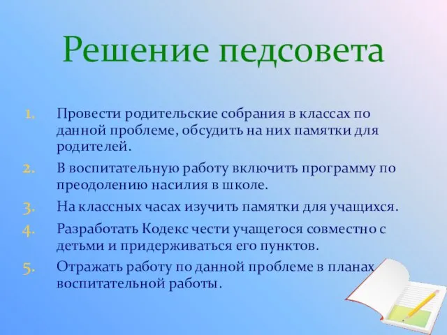 Решение педсовета Провести родительские собрания в классах по данной проблеме, обсудить на