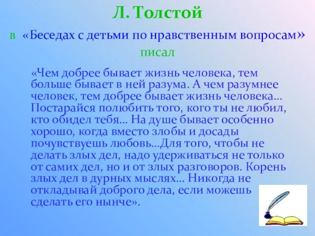 Л. Толстой в «Беседах с детьми по нравственным вопросам» писал «Чем добрее