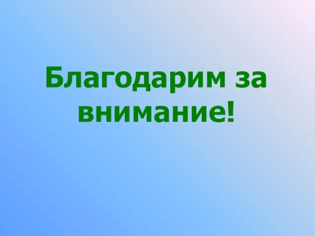 Благодарим за внимание!