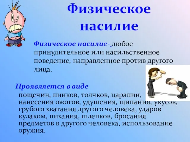 Физическое насилие Физическое насилие- любое принудительное или насильственное поведение, направленное против другого